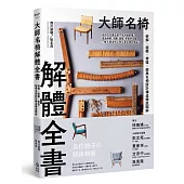 大師名椅解體全書：拆解、組裝、修復，經典名椅設計構造徹底圖解