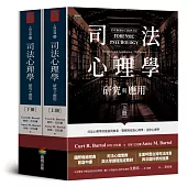 司法心理學：研究與應用(雙冊不分售)