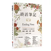 終活筆記ENDING NOTE，不留遺憾的人生四道備忘錄：道謝、道歉、道愛、道別