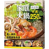 極度美味的家庭火鍋決定版：個人鍋到話題鍋物食譜，特選250鍋!