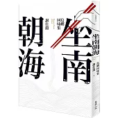 坐南朝海：島嶼回味集