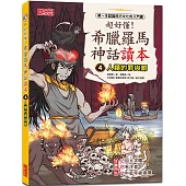 超好懂!希臘羅馬神話讀本4：人類的罪與罰