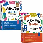 【成長性思維-學習╳行動指南套書】