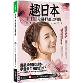 趣日本：用日語走遍47都道府縣(附「Youtor App」內含VRP虛擬點讀筆)