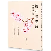 桃花舞春風：陳瑞芬詩文集