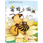 昆蟲小學4 蜜蜂小偷