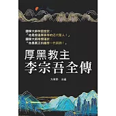 厚黑教主李宗吾全傳