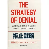 拒止戰略[軟精裝]