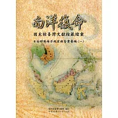 南洋復命：國史館臺灣文獻館藏檔案日治時期南洋視察報告書彙編(一)