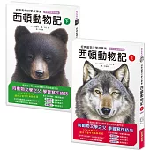 經典動物文學故事集.全新彩繪特別版：西頓動物記【上冊+下冊】