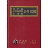 印花稅使用牌照稅娛樂稅法令彙編(111年版)[精裝]