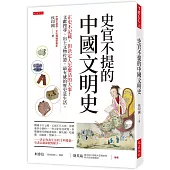 史官不提的中國文明史：正史不記載，但決定人怎麼活的大事!文獻搜尋、出土文物佐證，最有感的歷史是生活。