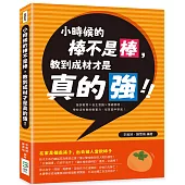 小時候的棒不是棒，教到成材才是真的強!挫折教育×自主意識×情緒管理，學校沒有教的軟實力，從家庭中學起!