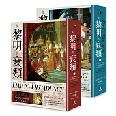 從黎明到衰頹(穿線精裝+雙絲帶典藏版)上下冊不分售