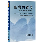 臺灣與香港政治發展比較研究