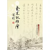 毫末起雄風：一九四九年渡海來臺新本土書家作品集珍