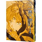 三隻眼 典藏版(21)