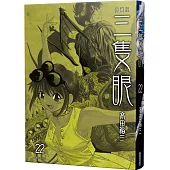 三隻眼 典藏版(22)