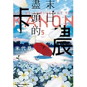 末日盡頭的卡農(05)完