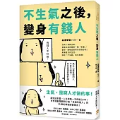 不生氣之後，變身有錢人：世界級創業顧問打造「幸福有錢人」的35個秘傳情緒管理法!