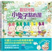 歡迎光臨小兔子點心屋(隨書收錄雪花結晶蛋白霜蛋糕食譜+小兔子去滑雪著色卡)