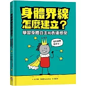 身體界線怎麼建立?學習身體自主和表達感受