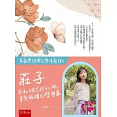 【朱嘉雯經典文學情商課2】莊子：不如相忘於江湖，享受孤獨的哲學家