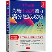 英檢中高級聽力 滿分速成攻略：聽力滿分，看這本就夠了! (附QR Code 線上音檔)