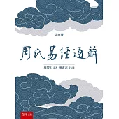 《周氏易經通解》第四冊