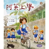 阿英上學