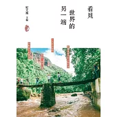 看見世界的另一端