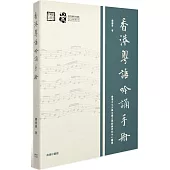 香港粵語吟誦手冊