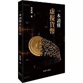 一本讀懂虛擬貨幣