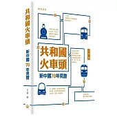 共和國火車頭：新中國70年見證