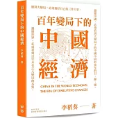 百年變局下的中國經濟