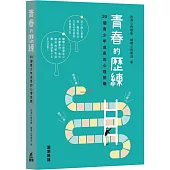 青春的歷練：20 個青少年成長的心理挑戰