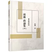 胡佛政論集(四)：憲法與政府