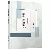 胡佛政論集(五)：憲政危機