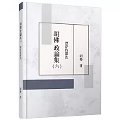 胡佛政論集(六)：漂浮的憲法