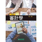 審計學(三版)