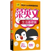 菜英文：生活基礎篇 QR版