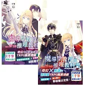 魔導學教授的推理教科書 上下(完)套書