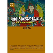 蓮師大圓滿教授講記：《藏密寧瑪派最高解脫法門》