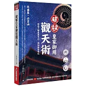 破解皇家御用觀天術