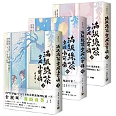 滿級綠茶穿成小可憐【上中下套書】