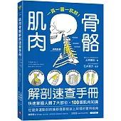 肌肉骨骼解剖速查手冊：一頁一圖一肌群!快速掌握人體7大部位x100個肌肉知識，從健身運動到疼痛修復都能派上用場的實用指南