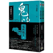 鬼吹燈Ⅱ之五：巫峽棺山(上)(下)套書：電影《鬼吹燈之巫峽棺山》原著小說
