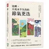 流轉，大地永不失約的節氣更迭：不要只會每年過生日，質感生活從懂得二十四節氣開始!