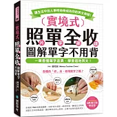 實境式 照單全收!圖解單字不用背【QR碼行動學習版】：一眼看懂單字差異，學會道地英文!讓生活中的人事時地物成為你的英文老師!(附QR碼線上音檔)
