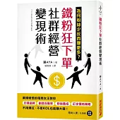 鐵粉狂下單社群經營變現術：業績破億的電商女王教你打造品牌、創造互動率、粉絲養成、訂定價格策略，不用爆紅、不是KOL也能賺大錢!